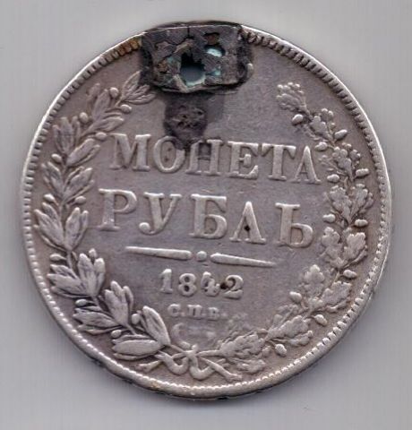 рубль 1842 г.