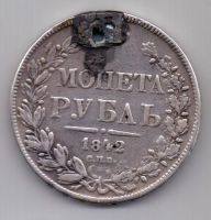 рубль 1842 г.