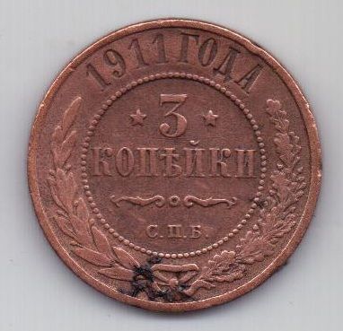 3 копейки 1911 г.