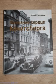 "Железное сердце Кёнигсберга"