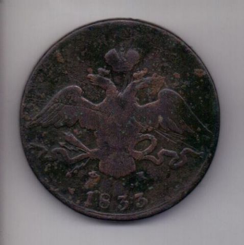 10 копеек 1833 г.