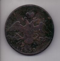 10 копеек 1833 г.
