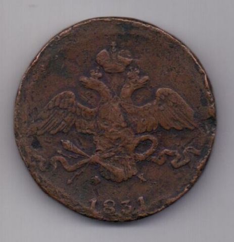 10 копеек 1831 г. редкий год