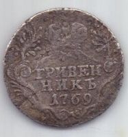 гривенник 1769 г.