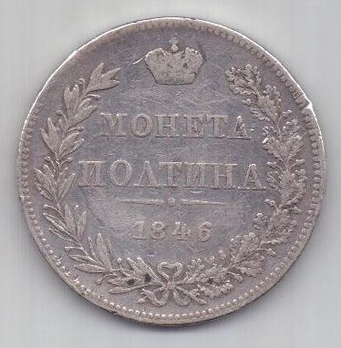 полтина 1846 г. редкий тип