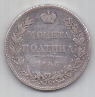полтина 1846 г. редкий тип