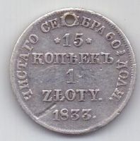 1 злотый - 15 копеек 1833 г. Польша (Россия)