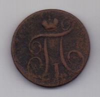 1 копейка 1798 г.