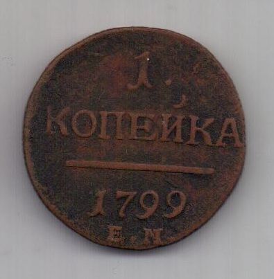 1 копейка 1799 г.