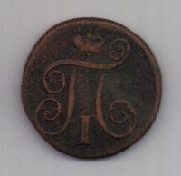 1 копейка 1799 г.