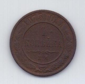 1 копейка 1875 г.