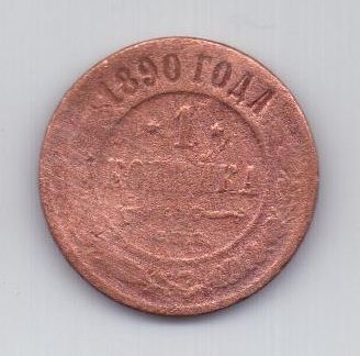 1 копейка 1890 г.