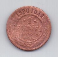 1 копейка 1890 г.