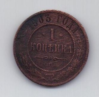1 копейка 1903 г.
