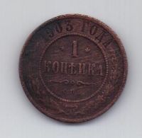 1 копейка 1903 г.