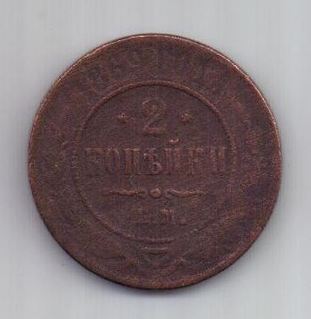 2 копейки 1869 г.