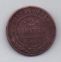 2 копейки 1885 г.