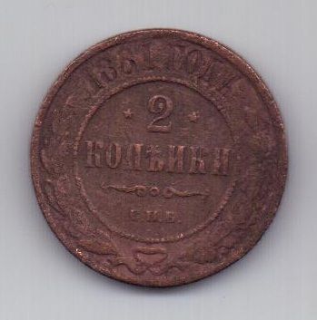 2 копейки 1881 г.