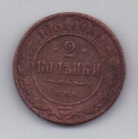 2 копейки 1881 г.