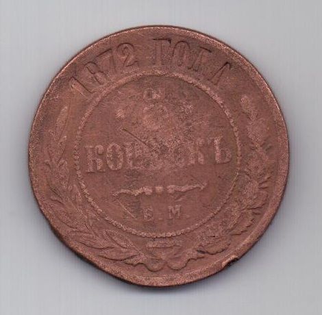 5 копеек  1872 г.