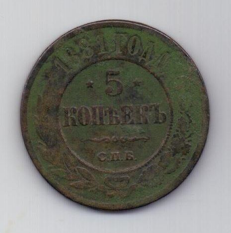5 копеек  1881 г.