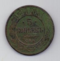 5 копеек  1881 г.