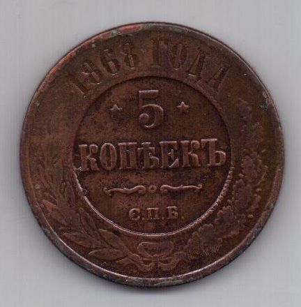 5 копеек  1868 г. СПБ