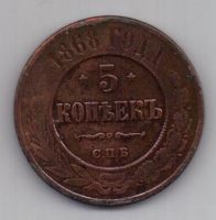 5 копеек  1868 г. СПБ