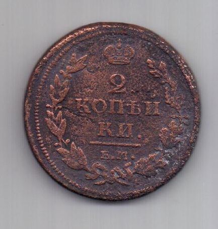 2 копейки 1812 г.