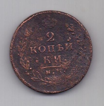 2 копейки 1814 г. ИМ