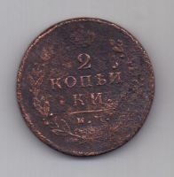 2 копейки 1814 г. ИМ