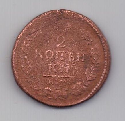 2 копейки 1816 г. КМ