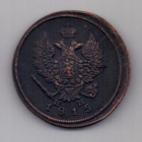 2 копейки 1815 г.