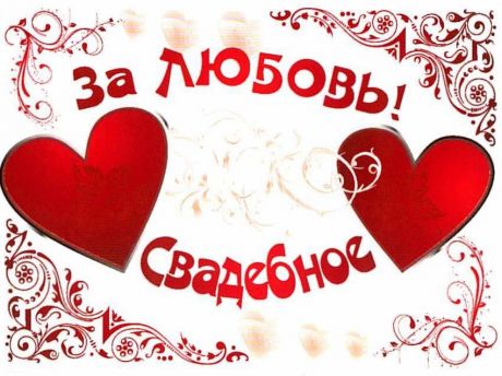 Наклейка на бутылку "2 сердца"