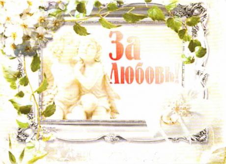 Наклейка на бутылку "За любовь 2 ангела"
