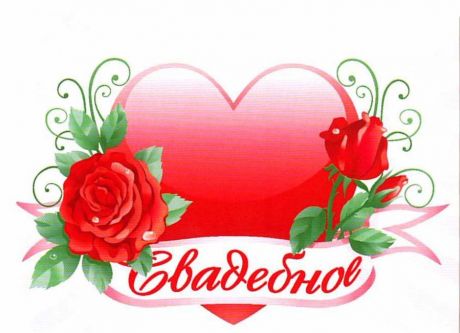 Наклейка на бутылку "Свадебное сердце"