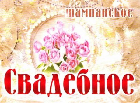 Наклейка на бутылку "Шампанское бусы"