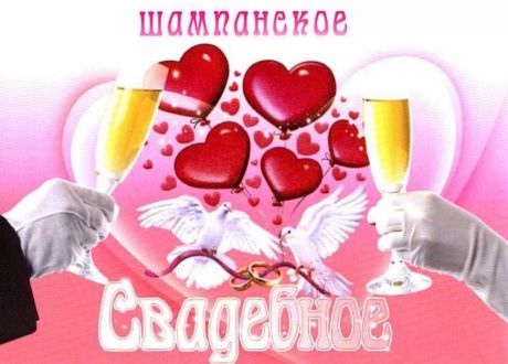 Наклейка на бутылку "2 бокала".