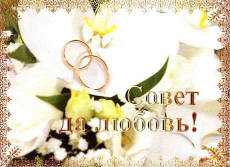 Наклейка на бутылку "Совет да любовь"