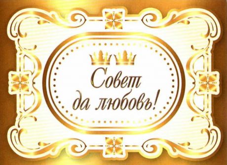 Наклейка на бутылку "Совет да любовь" (короны)