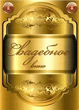 Наклейка на бутылку "Свадебное вино"