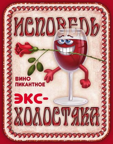 Наклейка на бутылку "Вино Исповедь экс-холостяка"