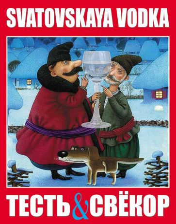 Наклейка на бутылку "Водка Тесть и Свёкор"