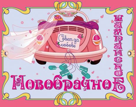 Наклейка на бутылку "Новобрачное шампанское"