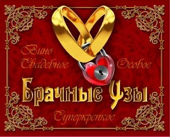 Наклейка на бутылку "Брачные узы"