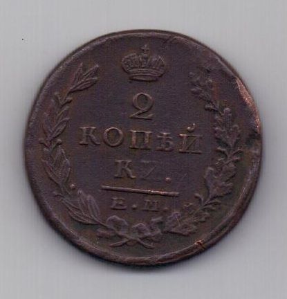 2 копейки 1823 г.