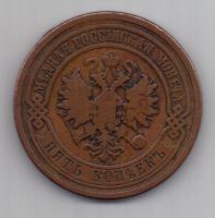 5 копеек  1881 г.