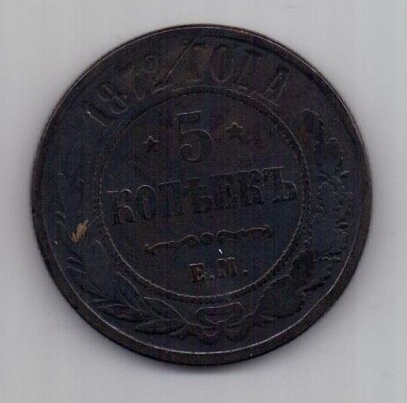 5 копеек  1872 г.