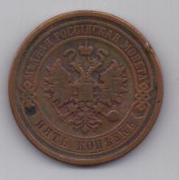 5 копеек  1879 г.