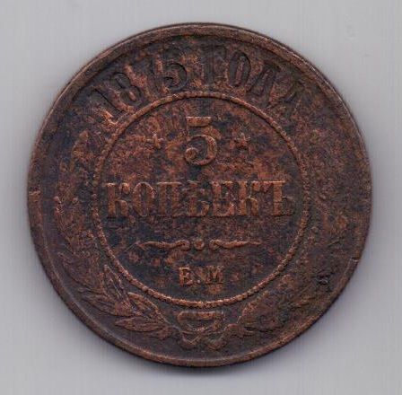 5 копеек  1875 г.